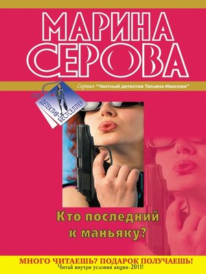 cover image of Кто последний к маньяку?
